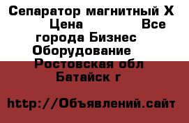 Сепаратор магнитный Х43-45 › Цена ­ 37 500 - Все города Бизнес » Оборудование   . Ростовская обл.,Батайск г.